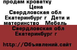  продам кроватку Micuna Princesse › Цена ­ 8 500 - Свердловская обл., Екатеринбург г. Дети и материнство » Мебель   . Свердловская обл.,Екатеринбург г.